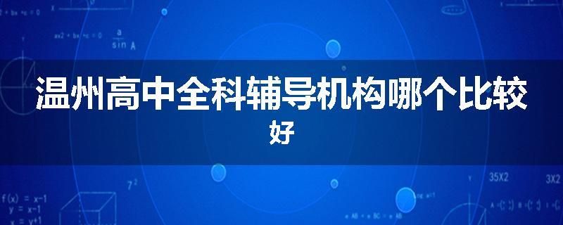 温州高中全科辅导机构哪个比较好