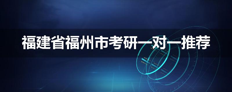 福建省福州市考研一对一推荐