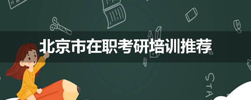 北京市在职考研培训推荐