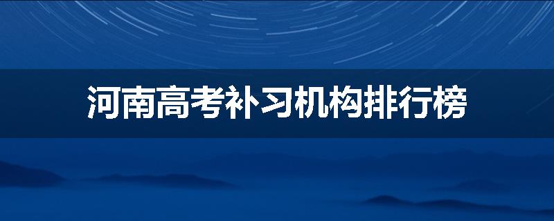 河南高考补习机构排行榜