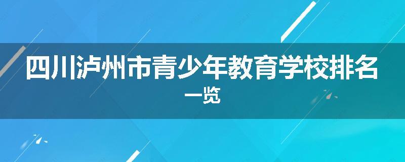 四川泸州市青少年教育学校排名一览