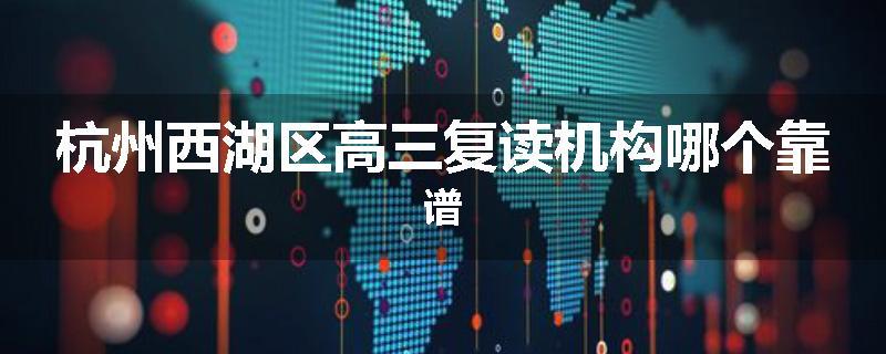 杭州西湖区高三复读机构哪个靠谱