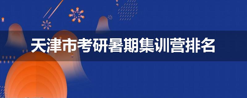 天津市考研暑期集训营排名