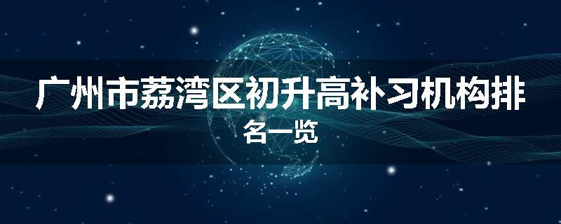 广州市荔湾区初升高补习机构排名一览