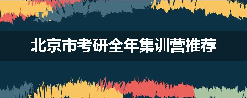 北京市考研全年集训营推荐