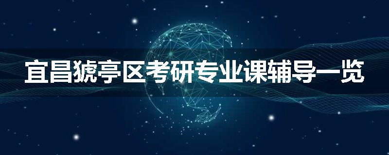 宜昌猇亭区考研专业课辅导一览
