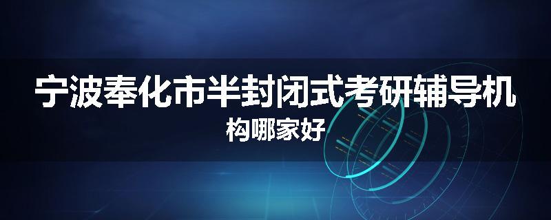宁波奉化市半封闭式考研辅导机构哪家好