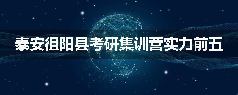 泰安徂阳县考研集训营实力前五