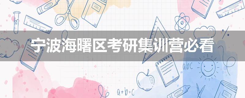 宁波海曙区考研集训营必看