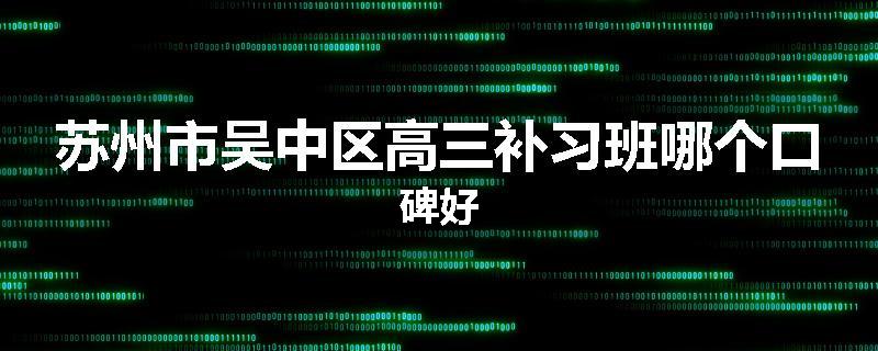 苏州市吴中区高三补习班哪个口碑好