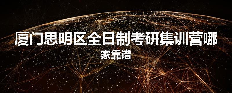 厦门思明区全日制考研集训营哪家靠谱