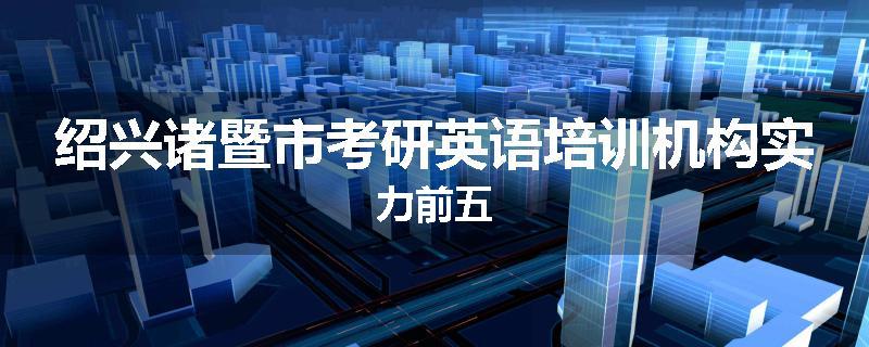 绍兴诸暨市考研英语培训机构实力前五