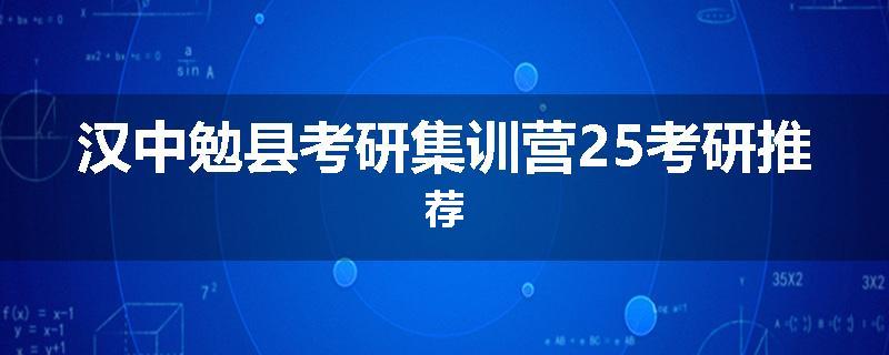 汉中勉县考研集训营25考研推荐