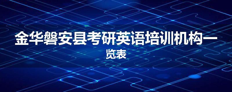 金华磐安县考研英语培训机构一览表