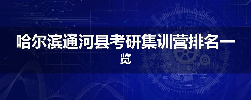 哈尔滨通河县考研集训营排名一览