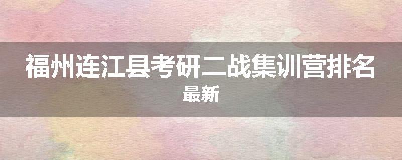 福州连江县考研二战集训营排名最新