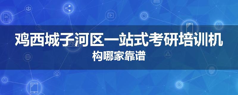 鸡西城子河区一站式考研培训机构哪家靠谱