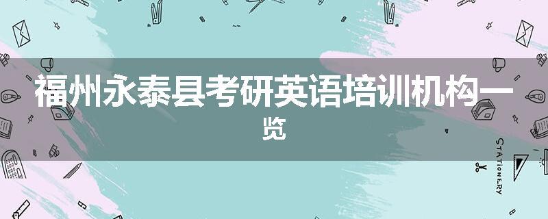 福州永泰县考研英语培训机构一览