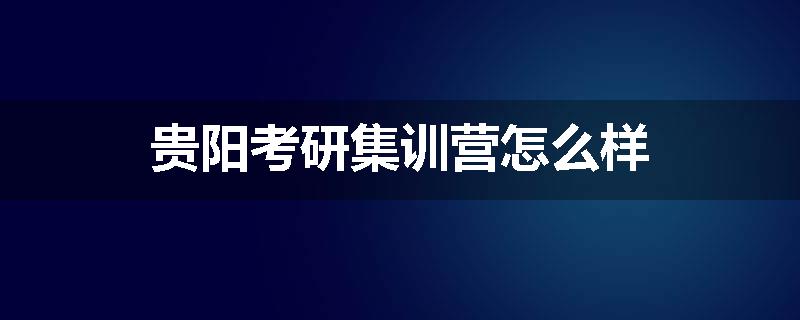 贵阳考研集训营怎么样