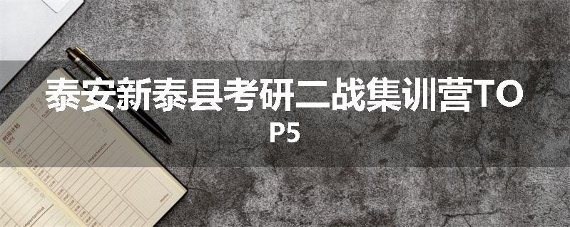 泰安新泰县考研二战集训营TOP5