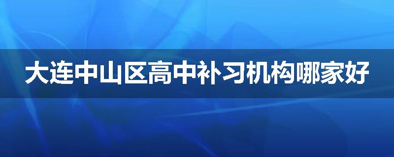 大连中山区高中补习机构哪家好