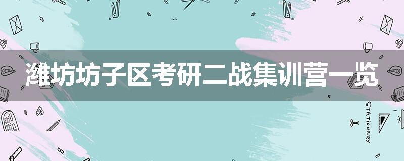 潍坊坊子区考研二战集训营一览