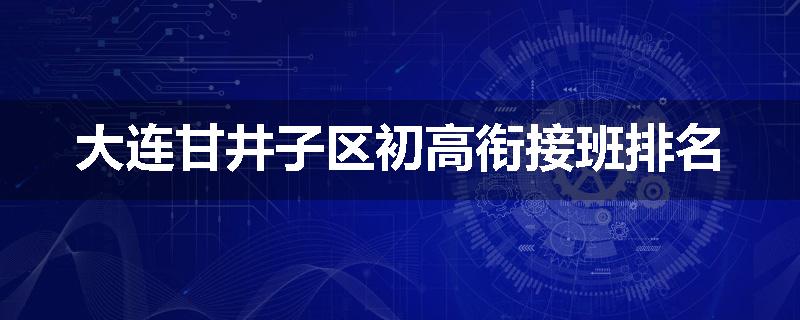 大连甘井子区初高衔接班排名