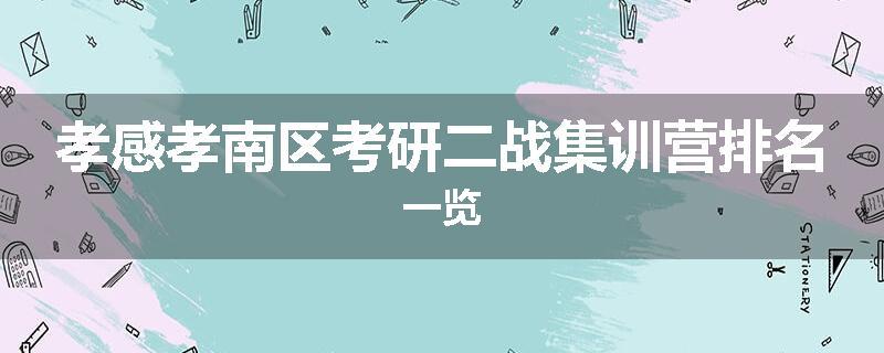 孝感孝南区考研二战集训营排名一览