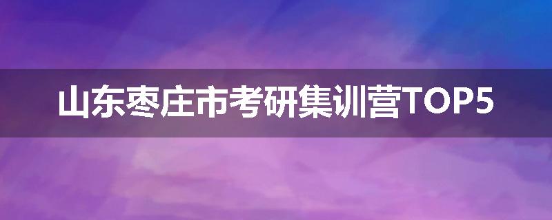 山东枣庄市考研集训营TOP5