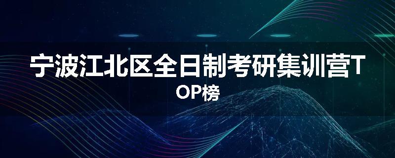 宁波江北区全日制考研集训营TOP榜