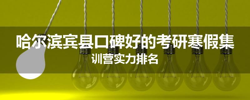 哈尔滨宾县口碑好的考研寒假集训营实力排名