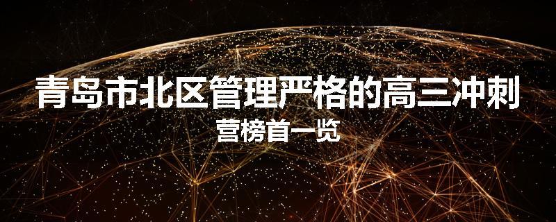 青岛市北区管理严格的高三冲刺营榜首一览