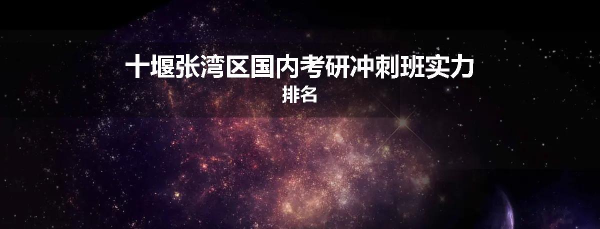 十堰张湾区国内考研冲刺班实力排名