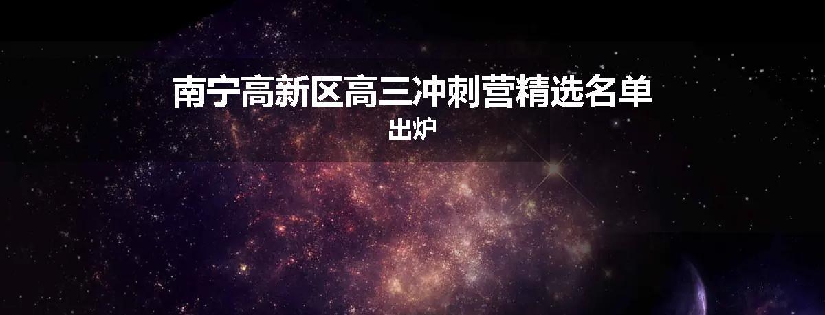南宁高新区高三冲刺营精选名单出炉