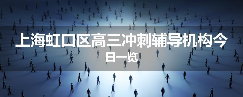 上海虹口区高三冲刺辅导机构今日一览