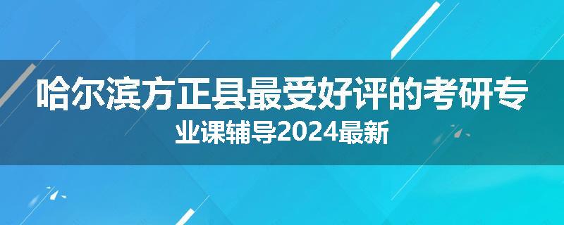 哈尔滨方正县最受好评的考研专业课辅导2024最新