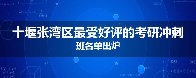 十堰张湾区最受好评的考研冲刺班名单出炉
