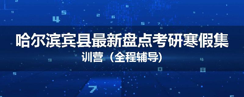 哈尔滨宾县最新盘点考研寒假集训营（全程辅导)
