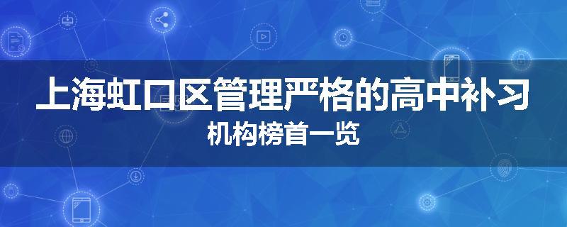 上海虹口区管理严格的高中补习机构榜首一览