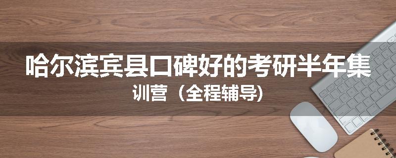 哈尔滨宾县口碑好的考研半年集训营（全程辅导)