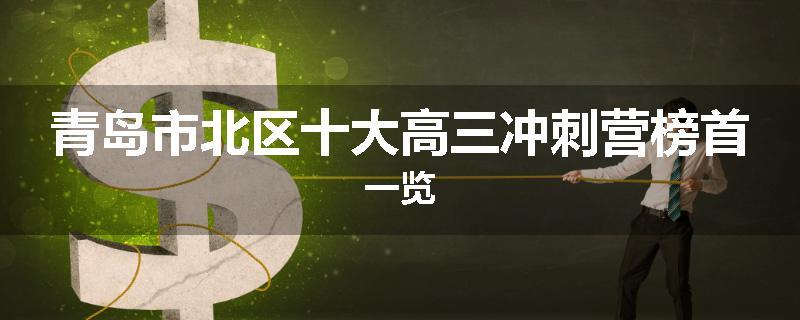 青岛市北区十大高三冲刺营榜首一览