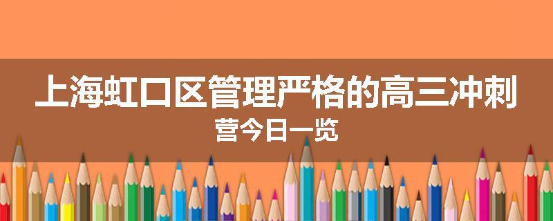 上海虹口区管理严格的高三冲刺营今日一览