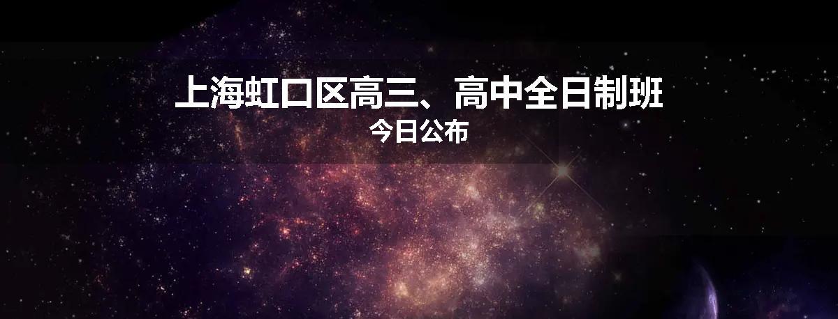 上海虹口区高三、高中全日制班今日公布
