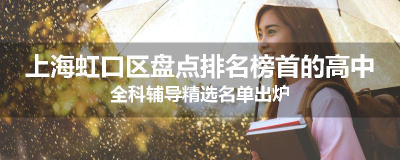 上海虹口区盘点排名榜首的高中全科辅导精选名单出炉