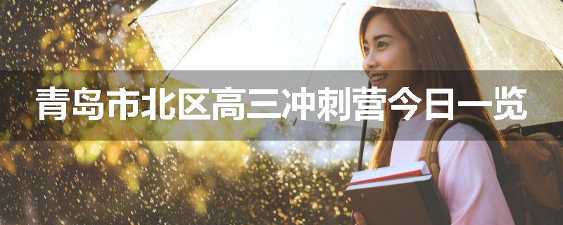 青岛市北区高三冲刺营今日一览