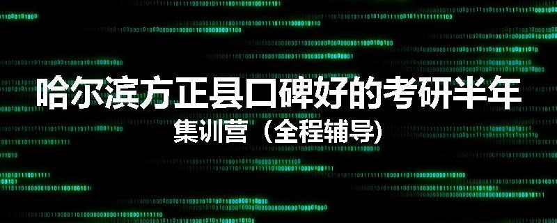 哈尔滨方正县口碑好的考研半年集训营（全程辅导)