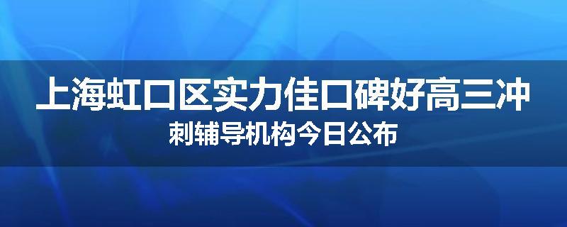 上海虹口区实力佳口碑好高三冲刺辅导机构今日公布