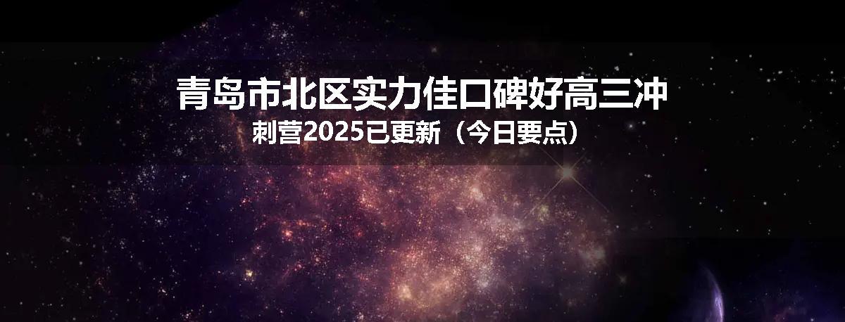 青岛市北区实力佳口碑好高三冲刺营2025已更新（今日要点）