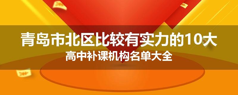 青岛市北区比较有实力的10大高中补课机构名单大全