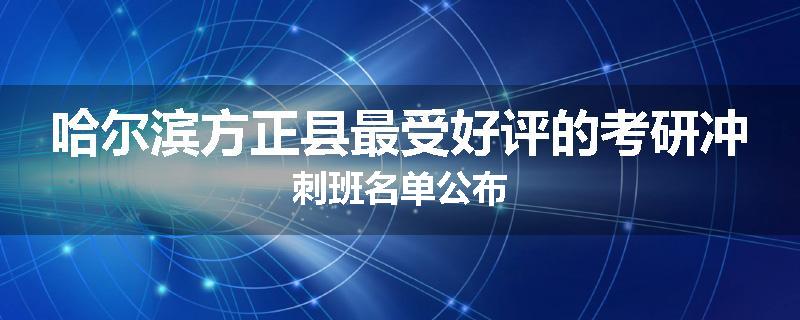 哈尔滨方正县最受好评的考研冲刺班名单公布